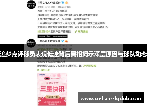 追梦点评球员表现低迷背后真相揭示深层原因与球队动态