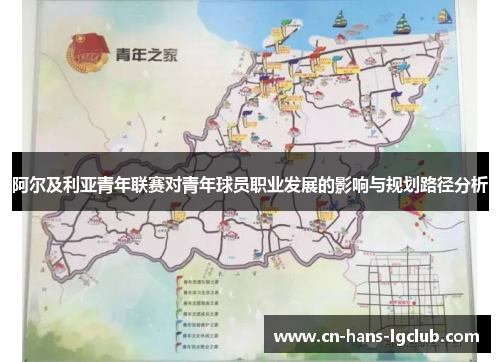 阿尔及利亚青年联赛对青年球员职业发展的影响与规划路径分析