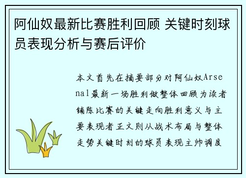 阿仙奴最新比赛胜利回顾 关键时刻球员表现分析与赛后评价