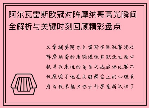 阿尔瓦雷斯欧冠对阵摩纳哥高光瞬间全解析与关键时刻回顾精彩盘点