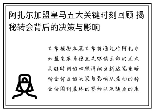 阿扎尔加盟皇马五大关键时刻回顾 揭秘转会背后的决策与影响