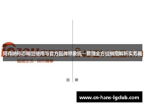 阿森纳标志规范使用与官方品牌形象统一管理全方位指南解析实务篇