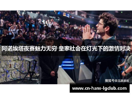 阿诺埃塔夜赛魅力无穷 皇家社会在灯光下的激情对决