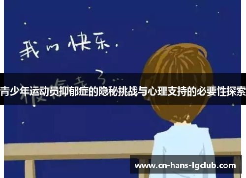 青少年运动员抑郁症的隐秘挑战与心理支持的必要性探索 青少年运动员抑郁症的隐秘挑战与心理支持的必要性探索