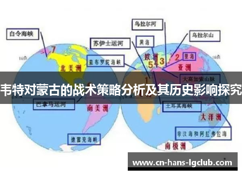 韦特对蒙古的战术策略分析及其历史影响探究