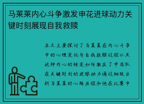 马莱莱内心斗争激发申花进球动力关键时刻展现自我救赎