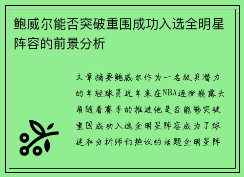 鲍威尔能否突破重围成功入选全明星阵容的前景分析 鲍威尔能否突破重围成功入选全明星阵容的前景分析