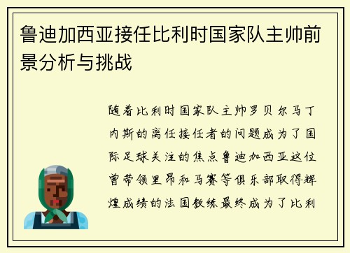 鲁迪加西亚接任比利时国家队主帅前景分析与挑战 鲁迪加西亚接任比利时国家队主帅前景分析与挑战