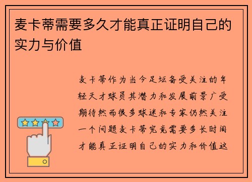 麦卡蒂需要多久才能真正证明自己的实力与价值 麦卡蒂需要多久才能真正证明自己的实力与价值