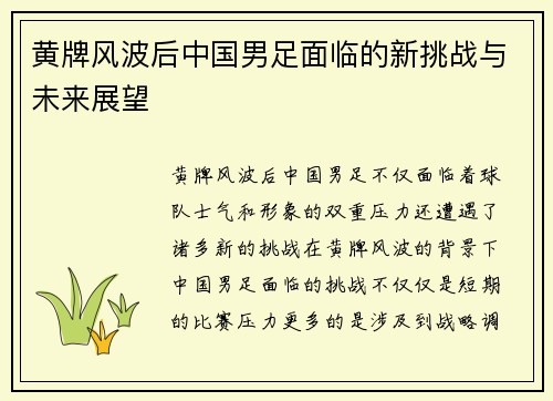 黄牌风波后中国男足面临的新挑战与未来展望 黄牌风波后中国男足面临的新挑战与未来展望