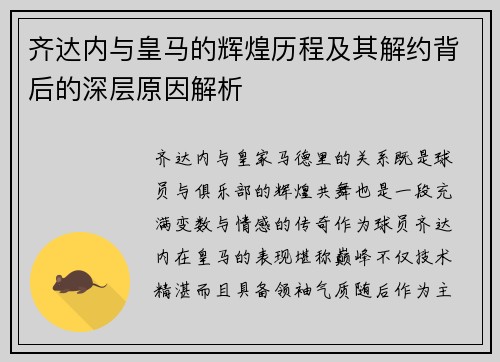 齐达内与皇马的辉煌历程及其解约背后的深层原因解析 齐达内与皇马的辉煌历程及其解约背后的深层原因解析
