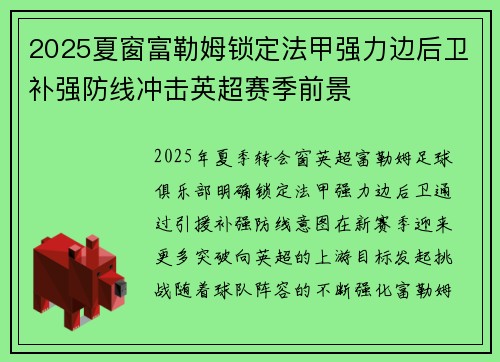 2025夏窗富勒姆锁定法甲强力边后卫补强防线冲击英超赛季前景