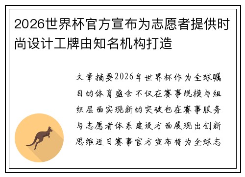 2026世界杯官方宣布为志愿者提供时尚设计工牌由知名机构打造