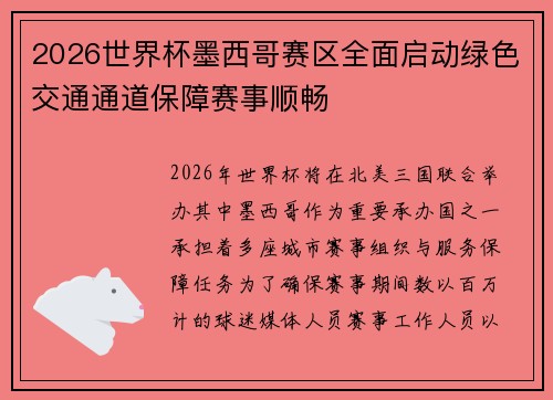 2026世界杯墨西哥赛区全面启动绿色交通通道保障赛事顺畅 2026世界杯墨西哥赛区全面启动绿色交通通道保障赛事顺畅