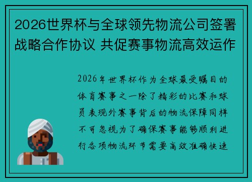 2026世界杯与全球领先物流公司签署战略合作协议 共促赛事物流高效运作