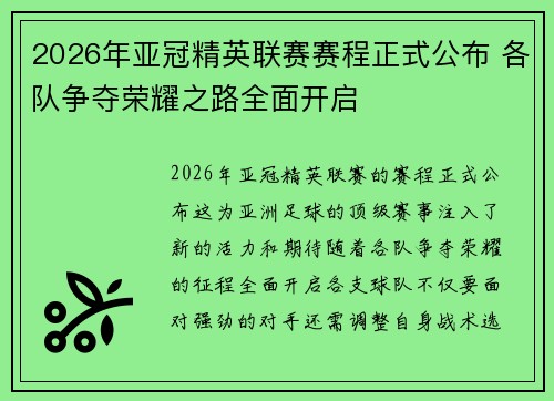 2026年亚冠精英联赛赛程正式公布 各队争夺荣耀之路全面开启 2026年亚冠精英联赛赛程正式公布 各队争夺荣耀之路全面开启