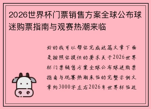 2026世界杯门票销售方案全球公布球迷购票指南与观赛热潮来临