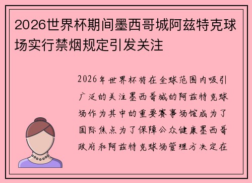 2026世界杯期间墨西哥城阿兹特克球场实行禁烟规定引发关注