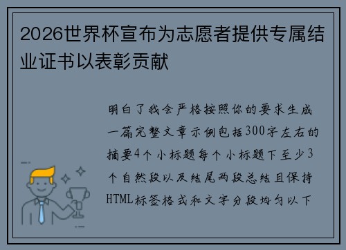 2026世界杯宣布为志愿者提供专属结业证书以表彰贡献
