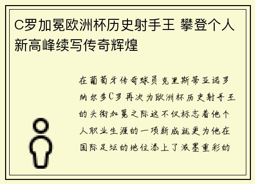 C罗加冕欧洲杯历史射手王 攀登个人新高峰续写传奇辉煌