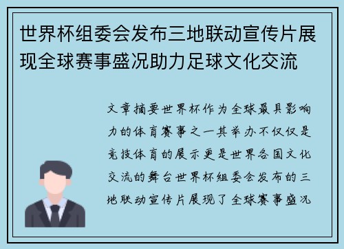世界杯组委会发布三地联动宣传片展现全球赛事盛况助力足球文化交流