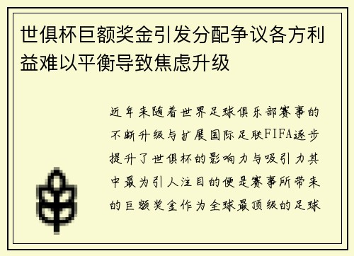世俱杯巨额奖金引发分配争议各方利益难以平衡导致焦虑升级
