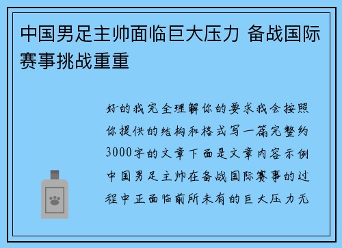 中国男足主帅面临巨大压力 备战国际赛事挑战重重
