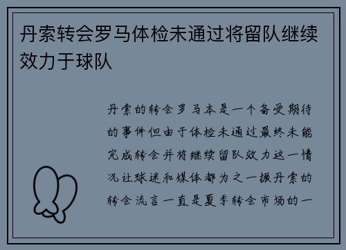 丹索转会罗马体检未通过将留队继续效力于球队