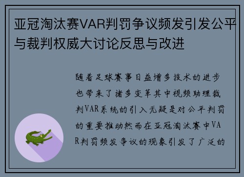 亚冠淘汰赛VAR判罚争议频发引发公平与裁判权威大讨论反思与改进