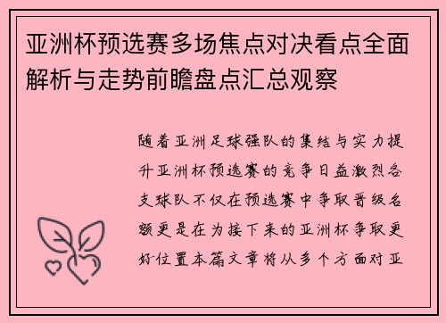亚洲杯预选赛多场焦点对决看点全面解析与走势前瞻盘点汇总观察