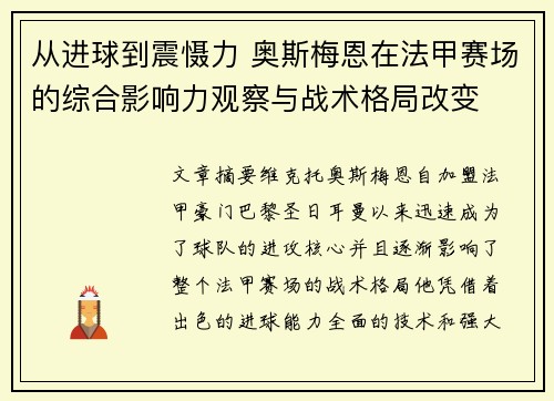 从进球到震慑力 奥斯梅恩在法甲赛场的综合影响力观察与战术格局改变