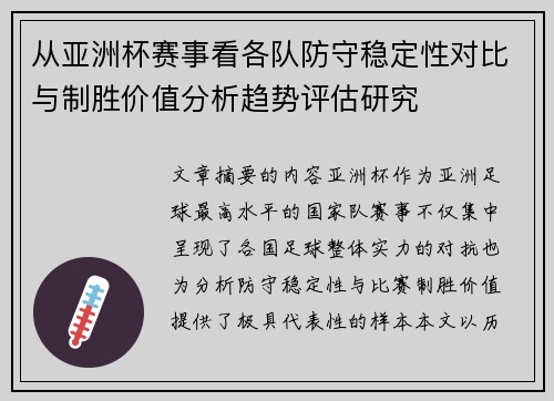 从亚洲杯赛事看各队防守稳定性对比与制胜价值分析趋势评估研究