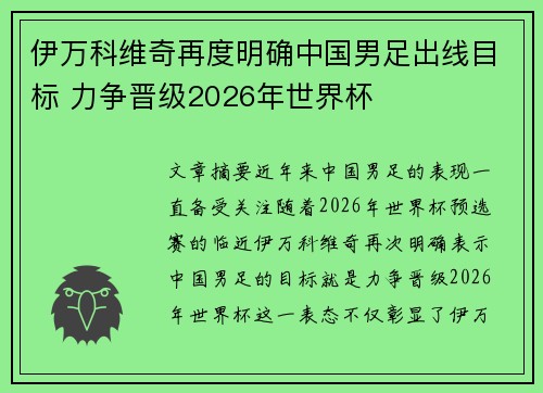 伊万科维奇再度明确中国男足出线目标 力争晋级2026年世界杯