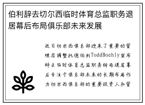 伯利辞去切尔西临时体育总监职务退居幕后布局俱乐部未来发展
