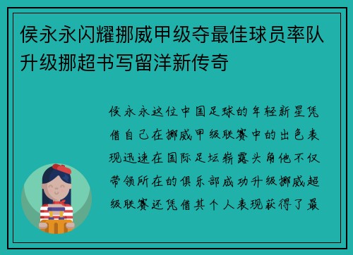 侯永永闪耀挪威甲级夺最佳球员率队升级挪超书写留洋新传奇