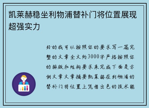 凯莱赫稳坐利物浦替补门将位置展现超强实力