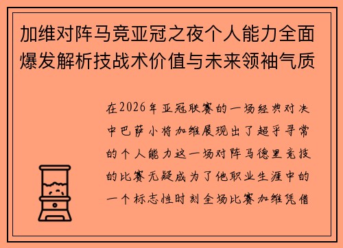 加维对阵马竞亚冠之夜个人能力全面爆发解析技战术价值与未来领袖气质展现