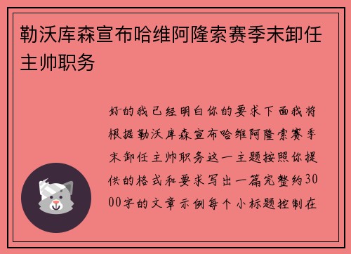 勒沃库森宣布哈维阿隆索赛季末卸任主帅职务