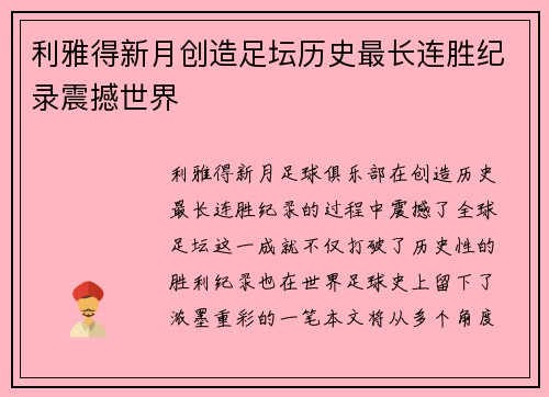 利雅得新月创造足坛历史最长连胜纪录震撼世界