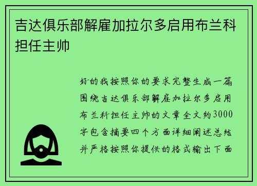吉达俱乐部解雇加拉尔多启用布兰科担任主帅