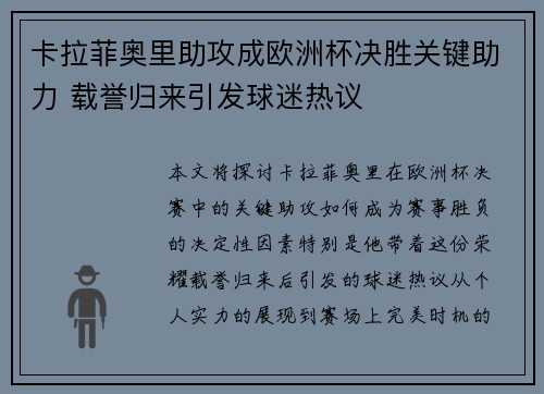卡拉菲奥里助攻成欧洲杯决胜关键助力 载誉归来引发球迷热议