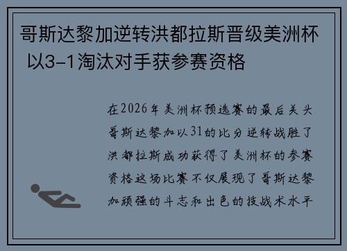 哥斯达黎加逆转洪都拉斯晋级美洲杯 以3-1淘汰对手获参赛资格