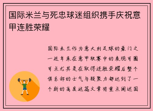 国际米兰与死忠球迷组织携手庆祝意甲连胜荣耀