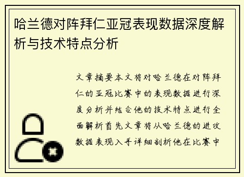 哈兰德对阵拜仁亚冠表现数据深度解析与技术特点分析 哈兰德对阵拜仁亚冠表现数据深度解析与技术特点分析