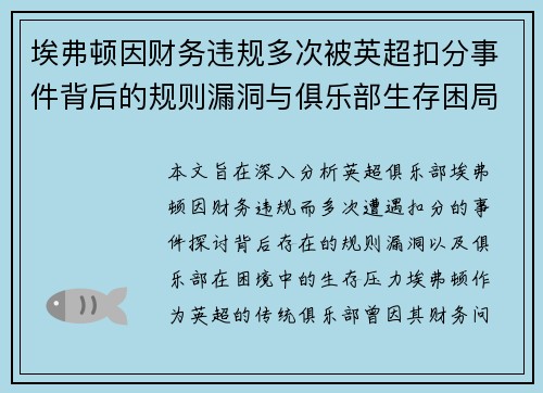 埃弗顿因财务违规多次被英超扣分事件背后的规则漏洞与俱乐部生存困局 埃弗顿因财务违规多次被英超扣分事件背后的规则漏洞与俱乐部生存困局