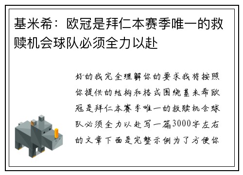 基米希：欧冠是拜仁本赛季唯一的救赎机会球队必须全力以赴