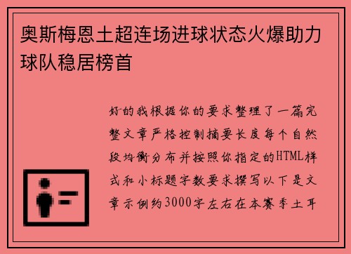 奥斯梅恩土超连场进球状态火爆助力球队稳居榜首 奥斯梅恩土超连场进球状态火爆助力球队稳居榜首