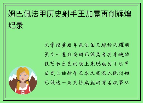 姆巴佩法甲历史射手王加冕再创辉煌纪录 姆巴佩法甲历史射手王加冕再创辉煌纪录