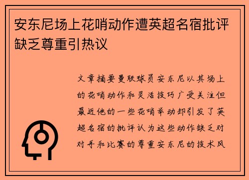 安东尼场上花哨动作遭英超名宿批评缺乏尊重引热议 安东尼场上花哨动作遭英超名宿批评缺乏尊重引热议