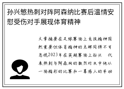 孙兴慜热刺对阵阿森纳比赛后温情安慰受伤对手展现体育精神